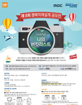 MBC, 미래에셋생명 행복미래설계 공모전.