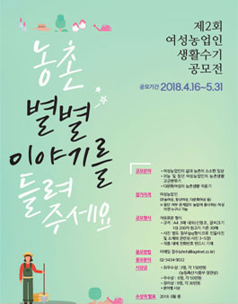 제2회 여성농업인 생활수기 공모전.