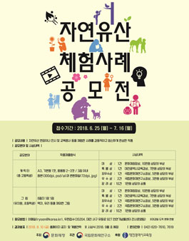 천연기념물센터 자연유산 체험사례 공모전.