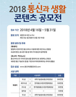 2018 통신과 생활 콘텐츠 공모전.