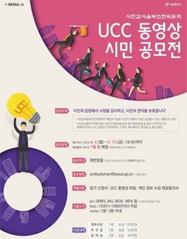 시민감사옴부즈만위원회 UCC 동영상 시민 공모전.