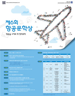 제6회 항공문학상 공모전.