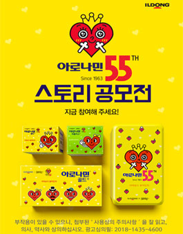아로나민 발매 55주년 스토리 공모전.