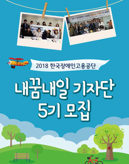 한국장애인고용공단 2018 내꿈내일 기자단 5기 모집.