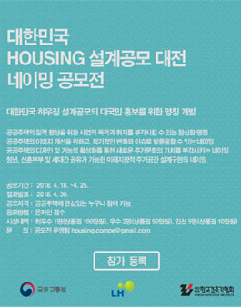 대한민국 Housing 설계공모 대전 네이밍 공모전.