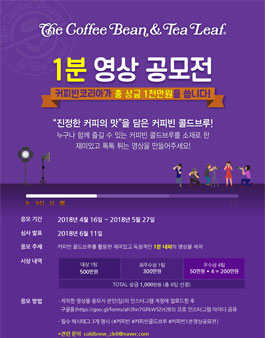 커피빈 콜드브루 1분 영상 공모전.