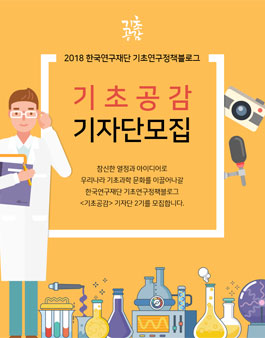 한국연구재단 제2기 기초연구정책 블로그 기초공감 기자단 모집.
