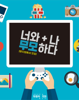 너와+나 무모하다 1기 모집.