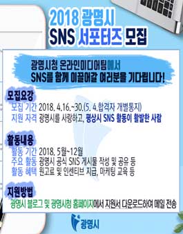 2018 제1기 광명시청 SNS 서포터즈 모집.