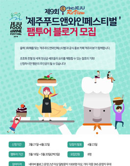 제주리뷰 제9회 제주푸드앤와인페스티벌 팸투어 블로거 모집.
