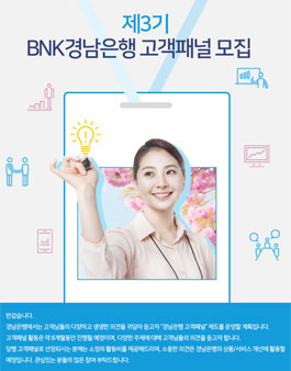 BNK경남은행 고객패널 3기 모집.