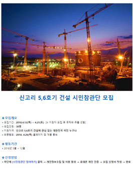 한국수력원자력 신고리 5,6호기 건설 시민참관단 모집