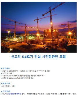 한국수력원자력 신고리 5,6호기 건설 시민참관단 모집.