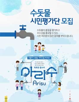 2018년 수돗물 시민평가단 모집.
