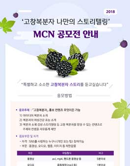 2018 고창복분자 컨텐츠공모전.