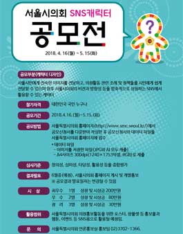 서울특별시의회 SNS홍보 캐릭터 공모전.