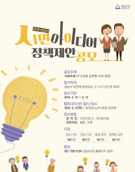 2018년 성남시 시민아이디어 정책제안공모전.