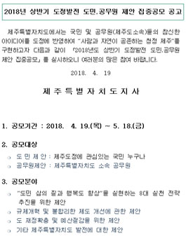 2018년 상반기 도정발전 도민․공무원 제안 집중공모전.