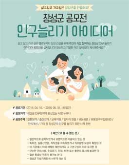 장성군 인구늘리기 아이디어 공모전.