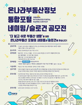 온나라부동산정보 통합포털 네이밍/슬로건 공모전.