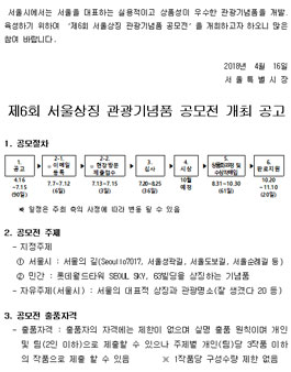제6회 서울상징 관광기념품 공모전.