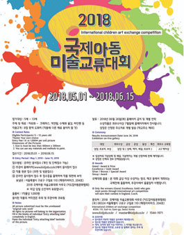 2018 국제아동미술교류대회
