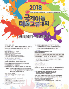 2018 국제아동미술교류대회.