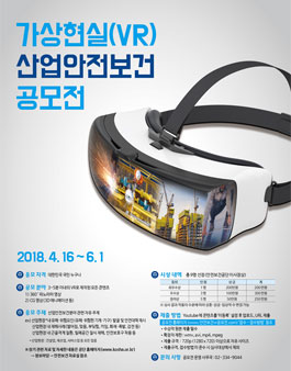 가상현실(VR) 산업안전보건 공모전.