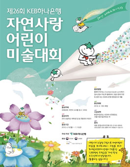 제26회 KEB하나은행 자연사랑 어린이 미술대회.