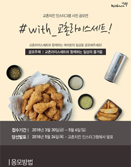 교촌 치킨 인스타그램 사진 공모전.