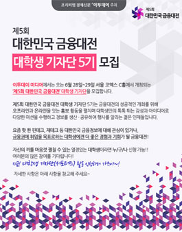 제5회 대한민국 금융대전 대학생 기자단 5기 모집.