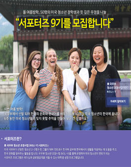 더나은세상 美 국무부 청소년 초청사업(NSLI-Y) 서포터즈 9기 모집.