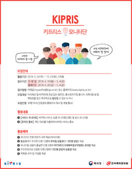 한국특허정보원 2018 키프리스(KIPRIS) 모니터단 모집.
