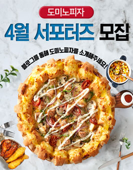 도미노피자 4월 서포터즈 모집.