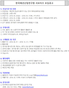 한국패션산업연구원 서포터즈 모집.