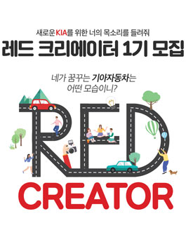 기아자동차 레드크리에이터 1기 모집.