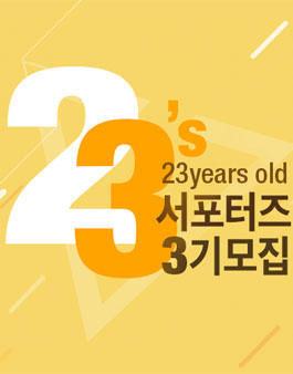 23years old 이삼즈 서포터즈 3기 모집.