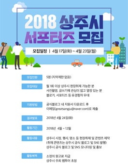 상주시 2018 서포터즈 모집.
