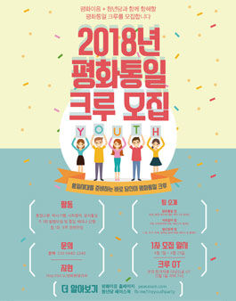 2018년 평화통일 크루 모집.