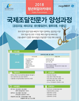 청년취업아카데미 국제조달전문가 양성과정 수료생 모집.