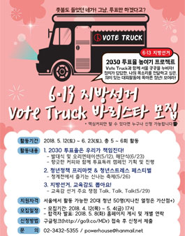 한국청년유권자연맹 6·13 지방선거 Vote Truck 바리스타 모집.