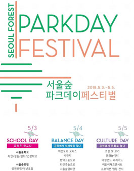 서울숲 파크데이 축제 서포터즈 자원봉사자 모집.
