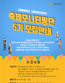 서울문화재단 2018년 축제 모니터링단 5기 모집