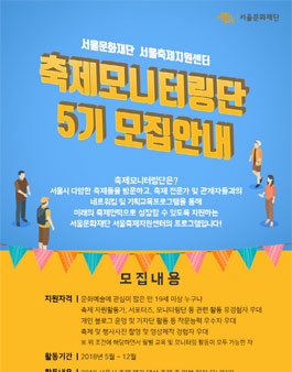 서울문화재단 2018년 축제 모니터링단 5기 모집.