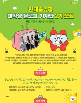현대홈쇼핑 대학생 기자단 2기 모집.