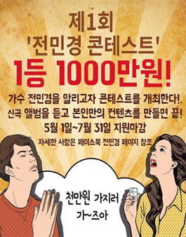 제1회 전민경 콘테스트.