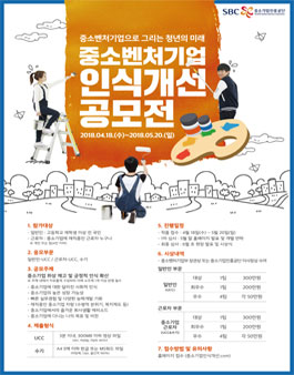 중소벤처기업 인식개선 공모전.