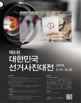 제6회 대한민국 선거사진대전.