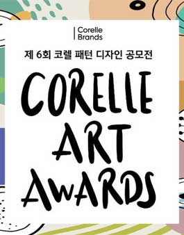 제6회 코렐 패턴 디자인 공모전.