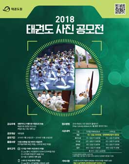 2018 태권도 사진 공모전.